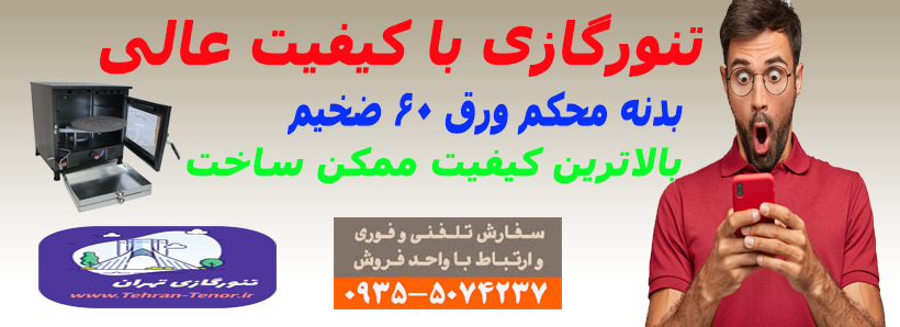خرید تنور گازی بزرگ خانگی پخت نان و شیرینی و کلوچه